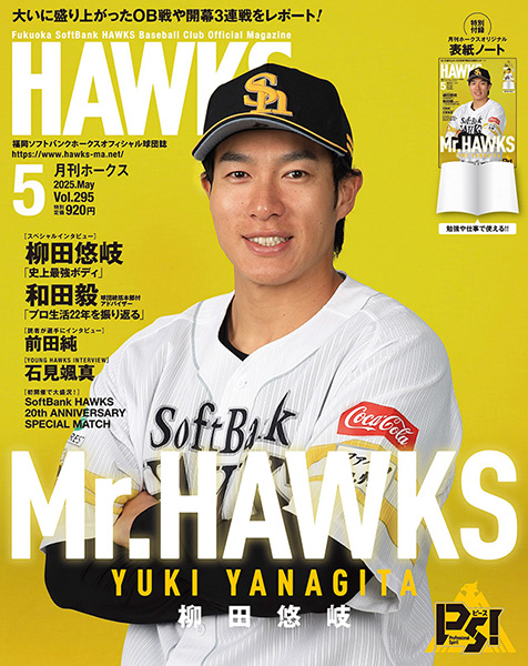 月刊ホークス』5月号に柳田選手が登場！ | 福岡ソフトバンクホークス