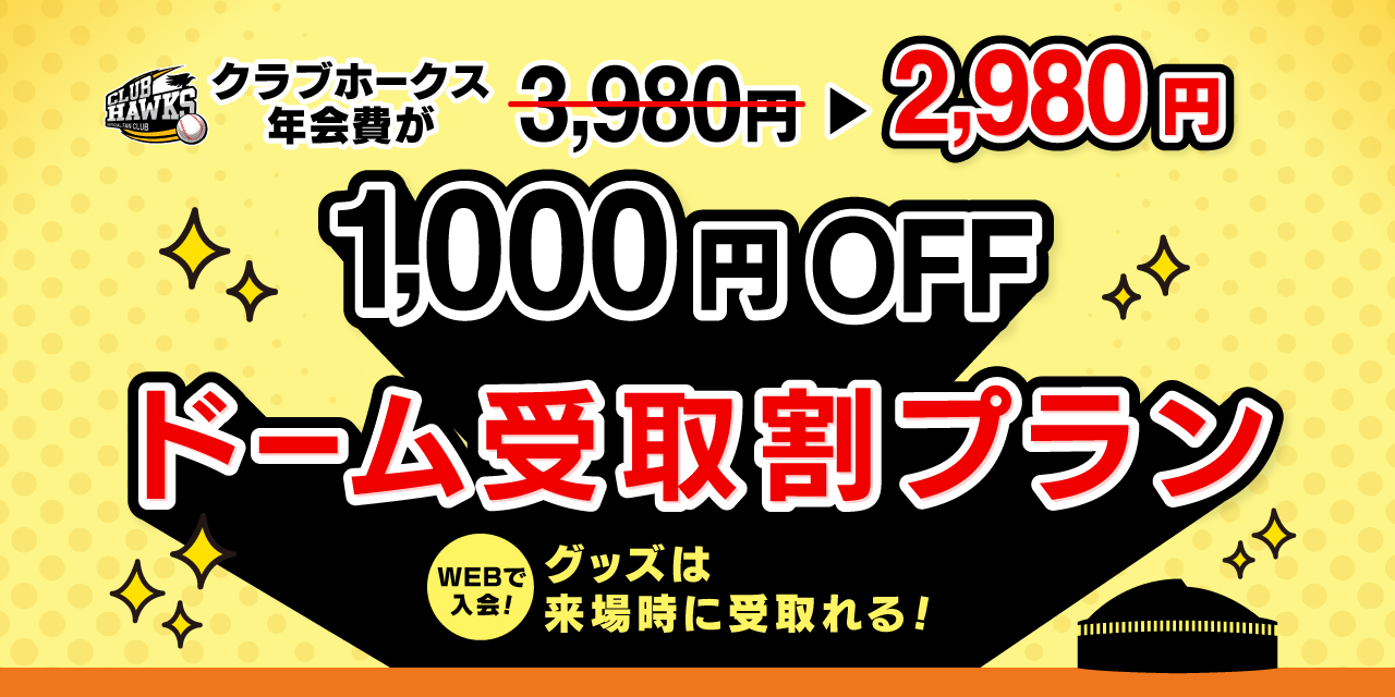 福岡ソフトバンクホークス ファンクラブ特典 タカポイント3000