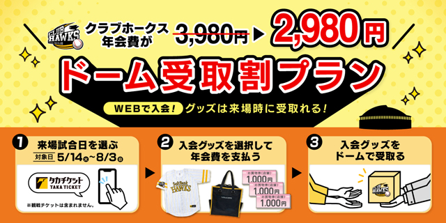 クラブホークス】初年度年会費1,000円OFF！おトクな入会プランが