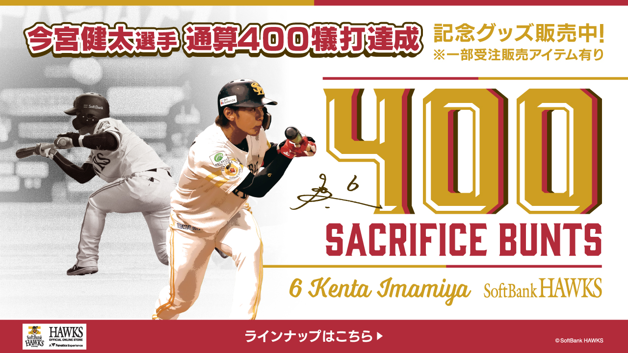今宮選手通算350犠打 達成記念 数量限定 リストバンド　ソフトバンクホークス 記念グッズ＞今宮健太選手通算350本犠打達成！ | 福岡