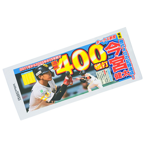 記念グッズ】今宮健太選手通算400犠打達成！ | 福岡ソフトバンク
