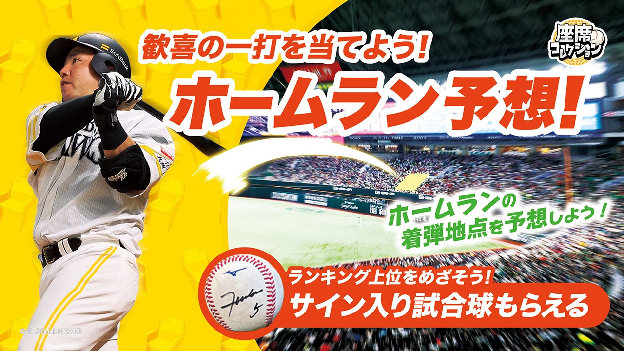 アプリで新感覚野球体験！ホームランを予想しよう