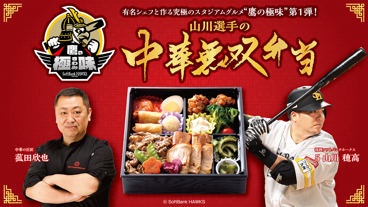 スタジアムグルメの常識を超える “鷹の極味(きわみ)”始動