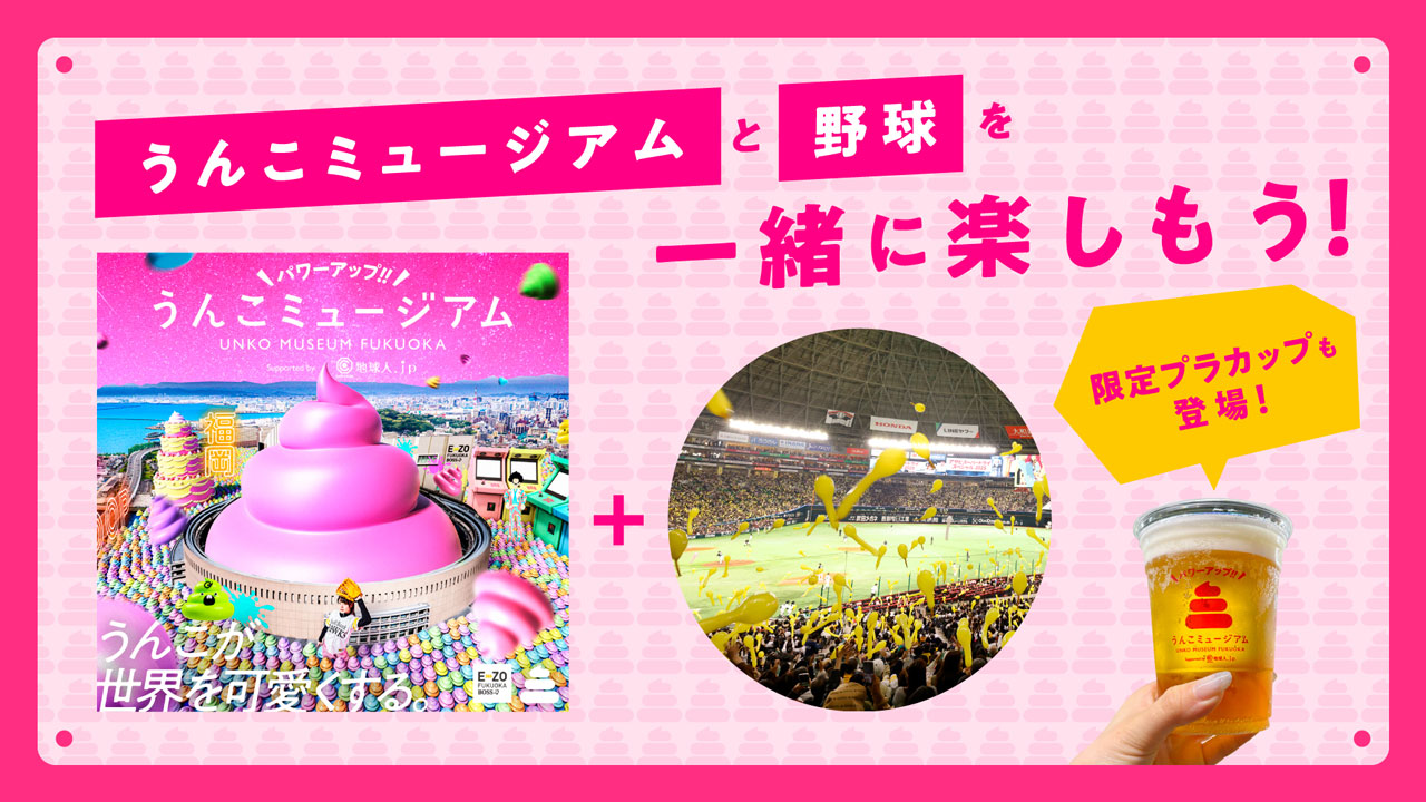 「＼パワーアップ!!／うんこミュージアム FUKUOKA Supported by 地球人.ｊｐ」入場券付チケット