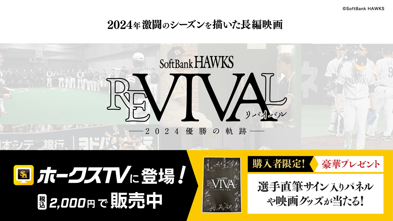 映画「REVIVAL」ホークスTV登場！豪華プレゼント当たる | 福岡