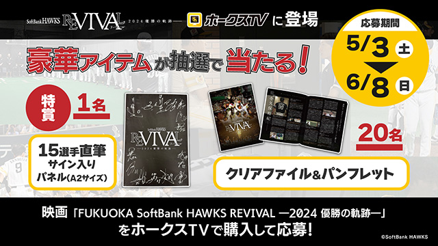 ホークス映画「REVIVAL」前売り券 ファンフェスティバル当日限定