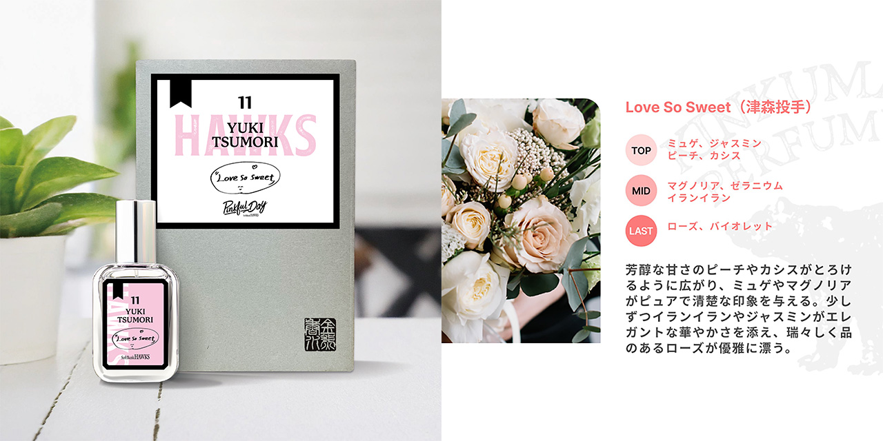 新商品】ピンクフルデーグッズ第四弾！選手プロデュース香水