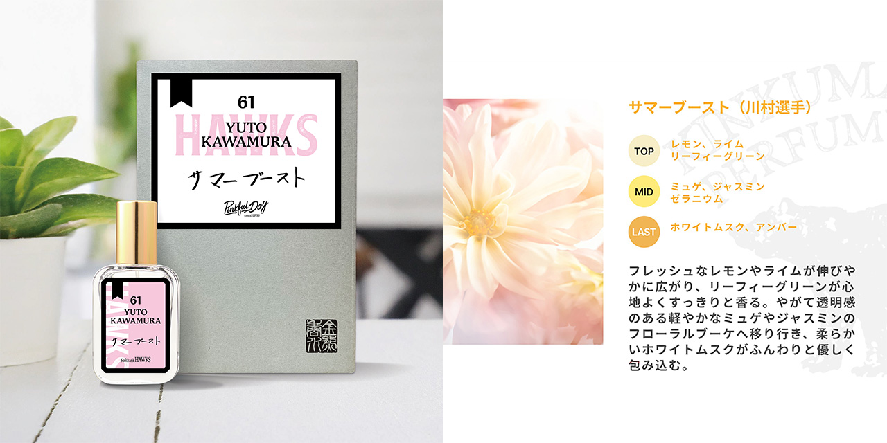 新商品】ピンクフルデーグッズ第四弾！選手プロデュース香水