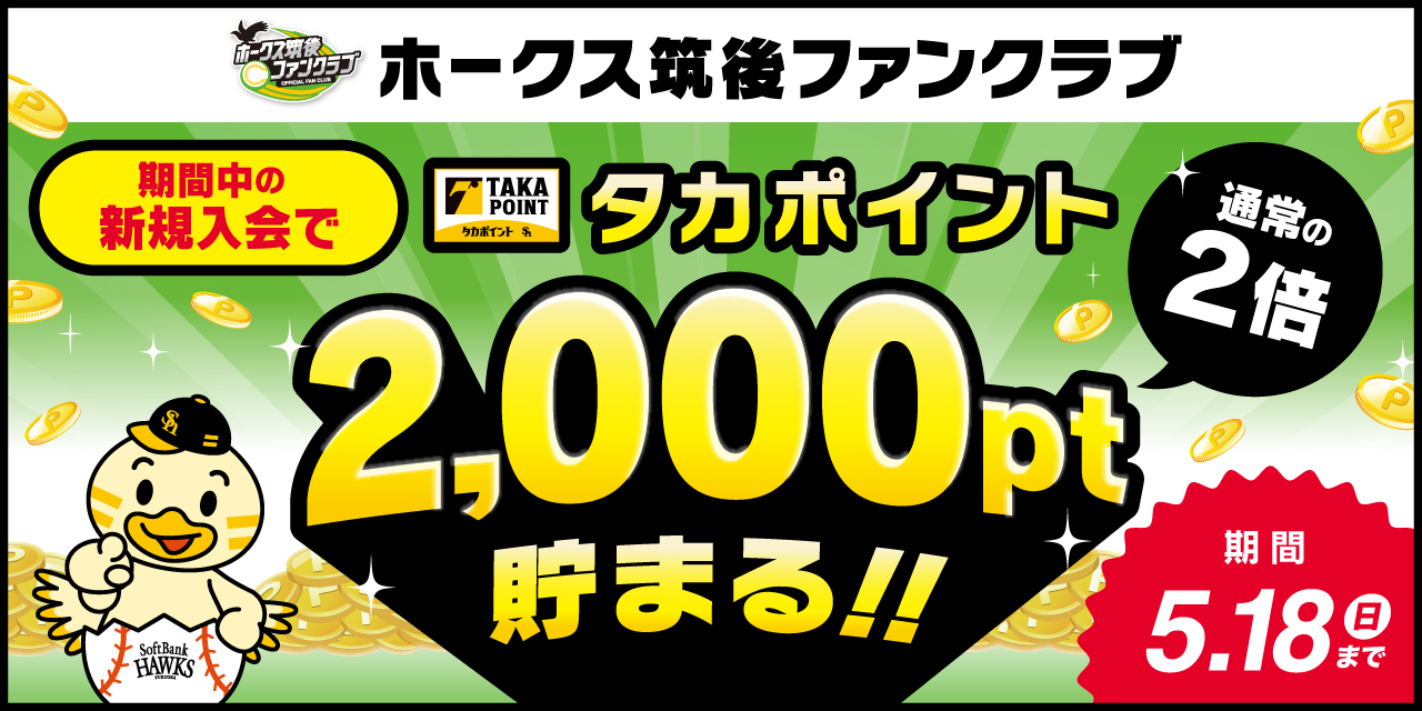 激安な ホークス筑後ファンクラブ】新規入会でタカポイント2,000pt付与 野球