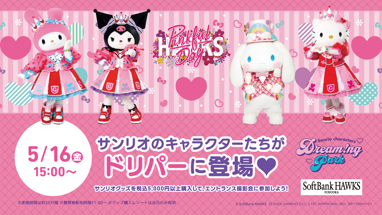 “【5/16】サンリオのキャラクターたちがドリパーに登場！