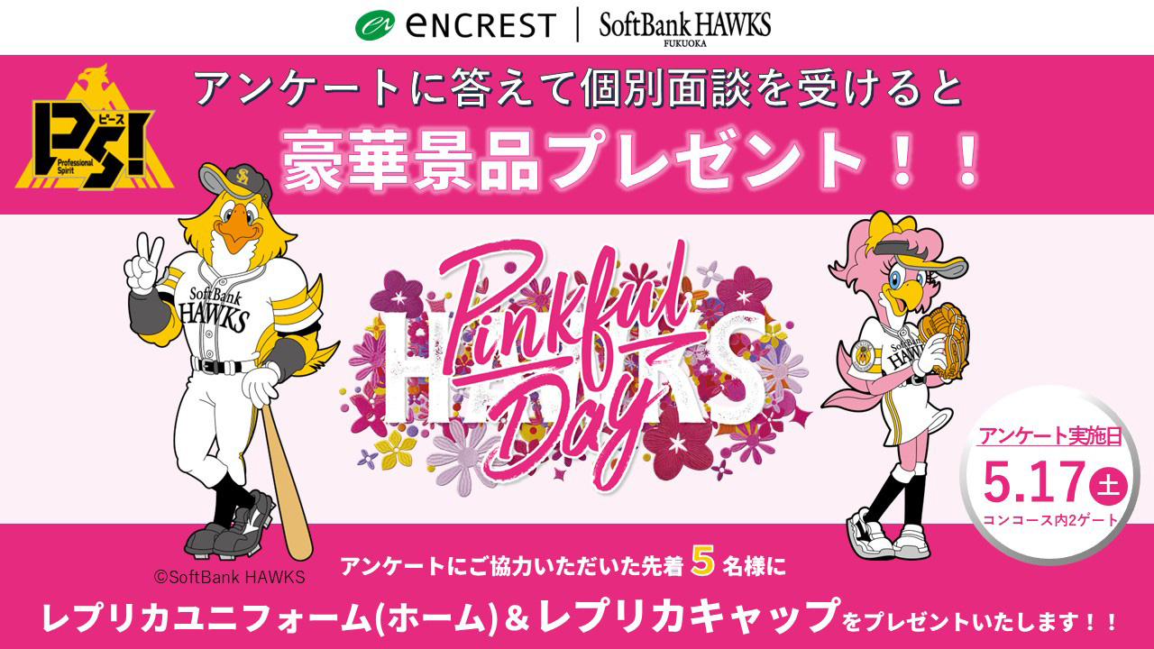 エンクレストが5/17にピンクフルデーブースを設置 | 福岡