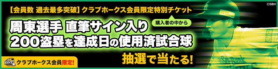チケット購入で周東選手のサイン入り試合球が当たる！ | 福岡
