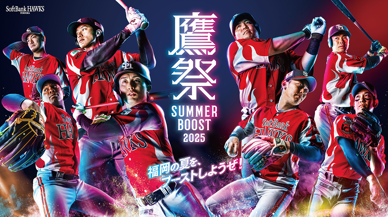 7月～鷹祭 SUMMER BOOST】おトクなチケット | 福岡ソフトバンク