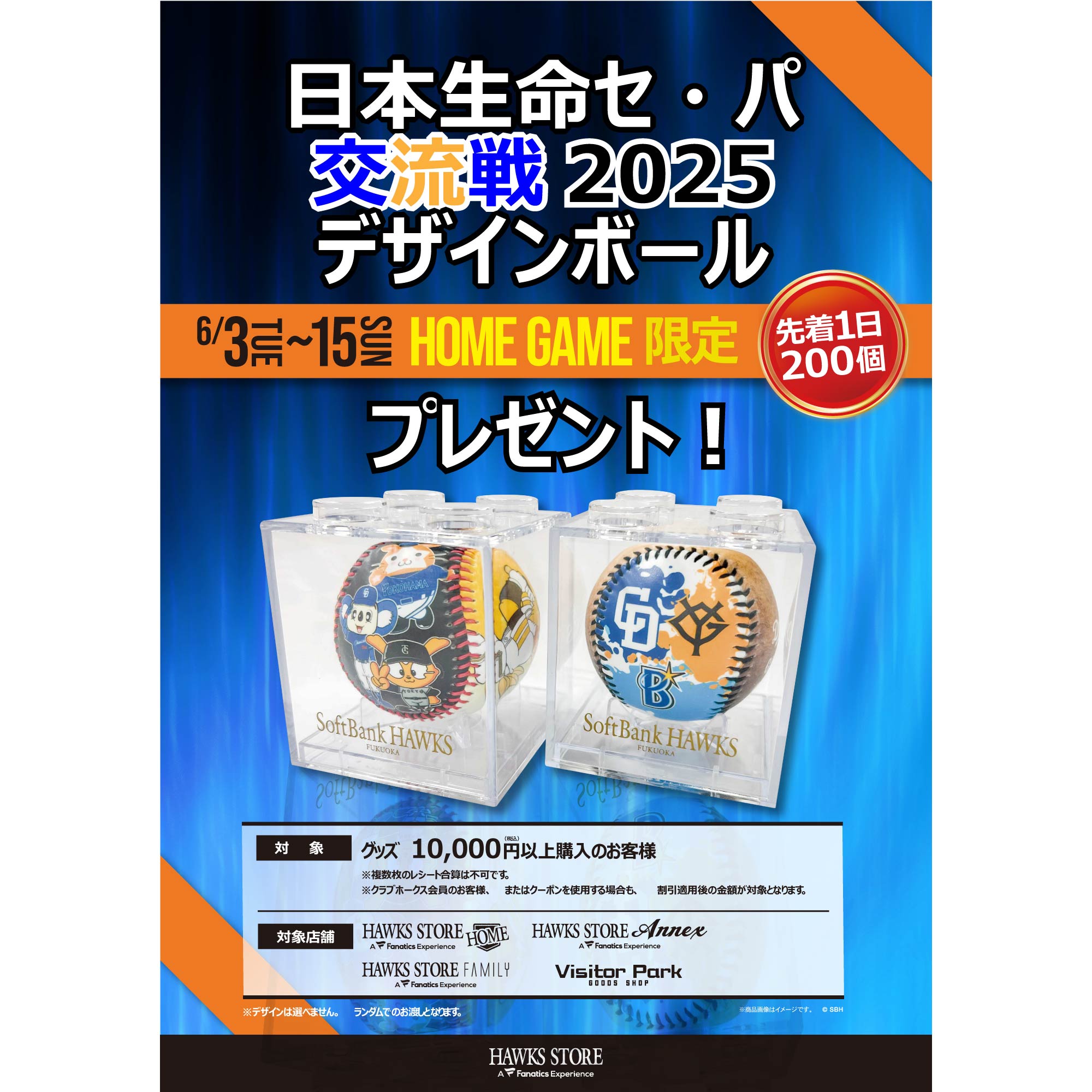 【HAWKS STORE】日本生命セ・パ交流戦2025デザインボールプレゼントキャンペーン！