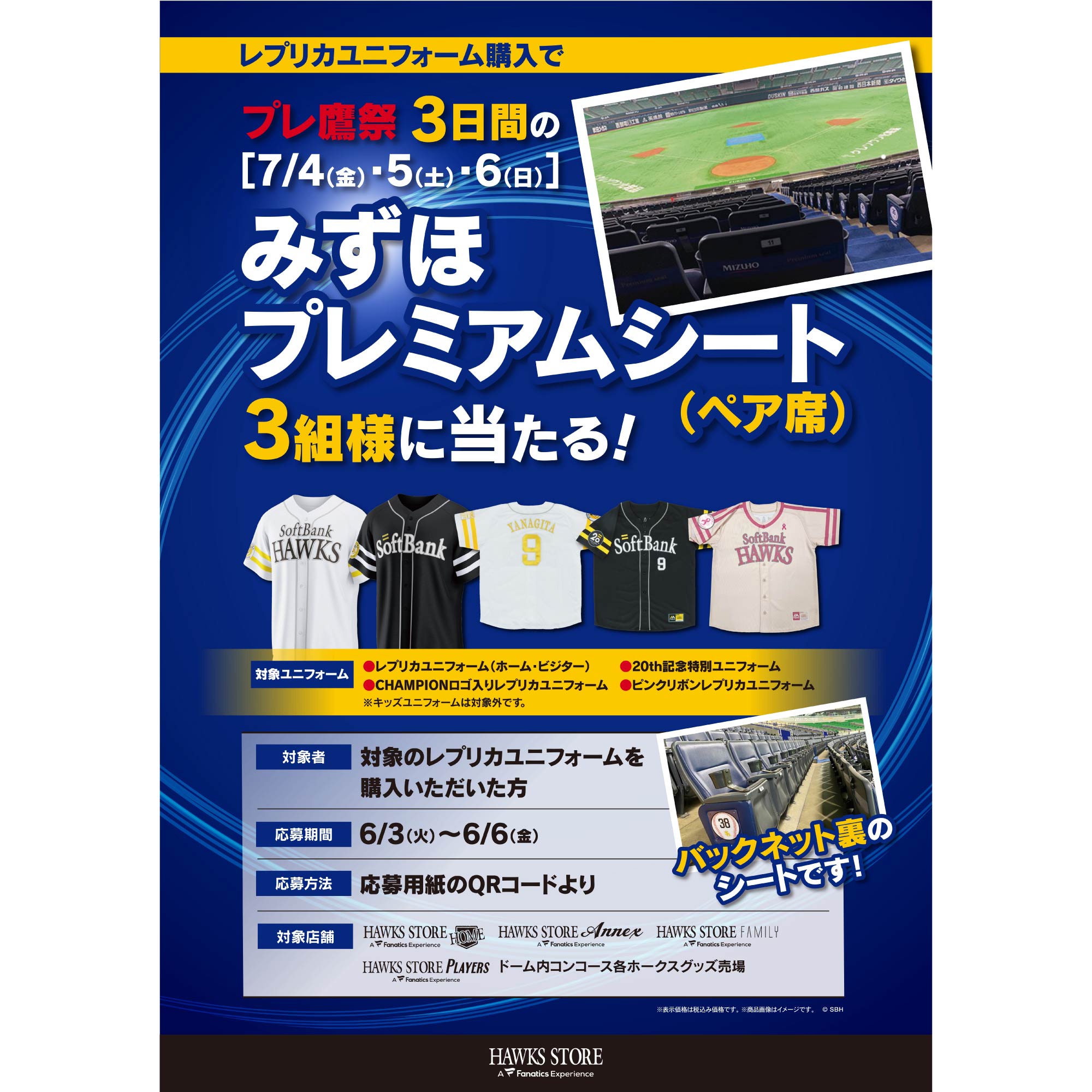 【HAWKS STORE】みずほプレミアムシートペア席が当たるキャンペーン！