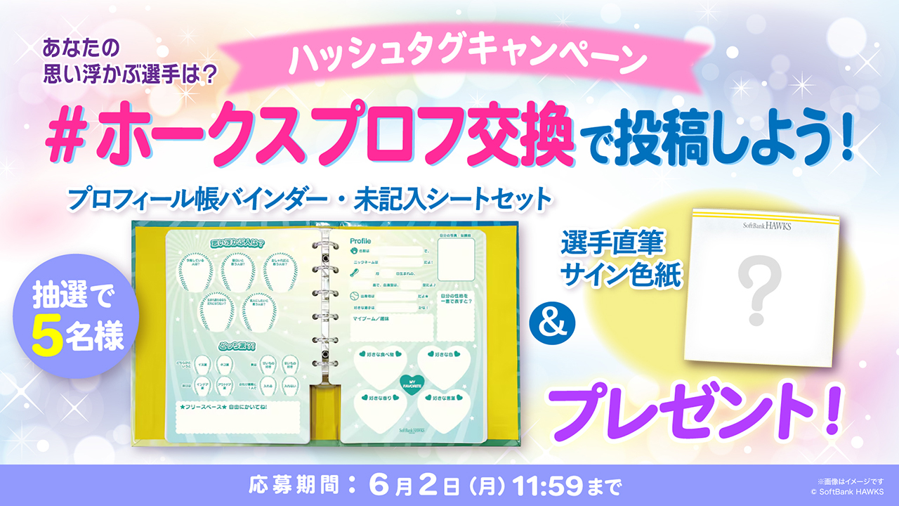 新商品】プロフィール帳・選手プロフィールシート／「#ホークス