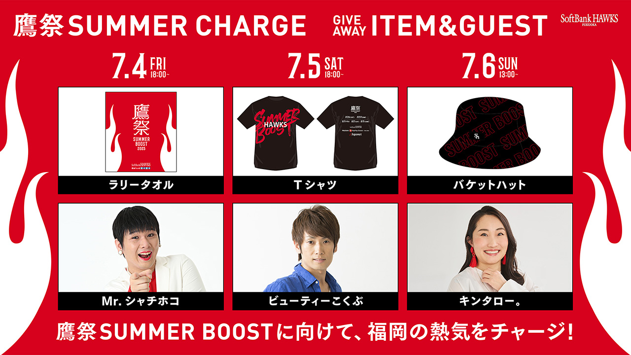 鷹祭 SUMMER CHARGE