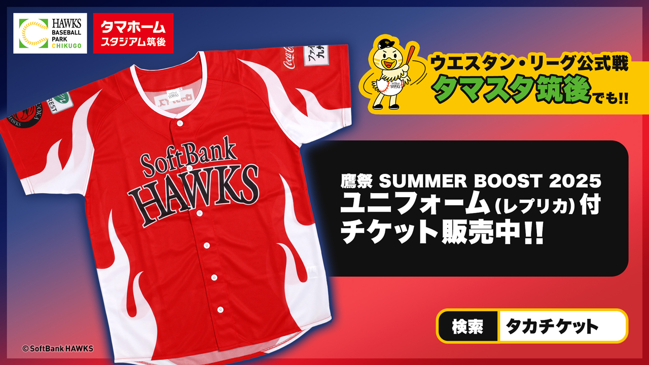 タマスタ筑後】8月2軍グッズ付チケットも発売！ | 福岡