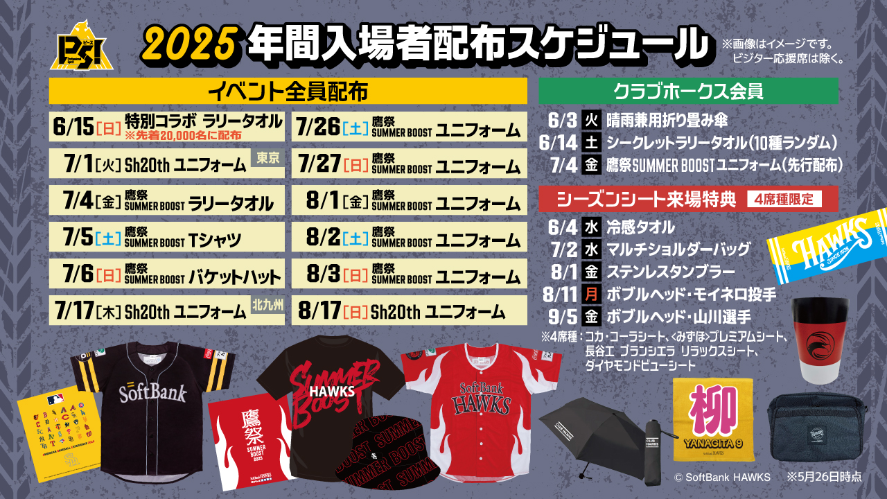8/9～20】公式戦チケット先行先着順販売情報 | 福岡ソフトバンク