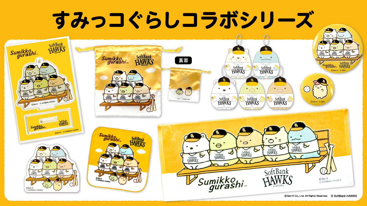 新商品】MLBコラボグッズ、すみっコぐらしコラボグッズ