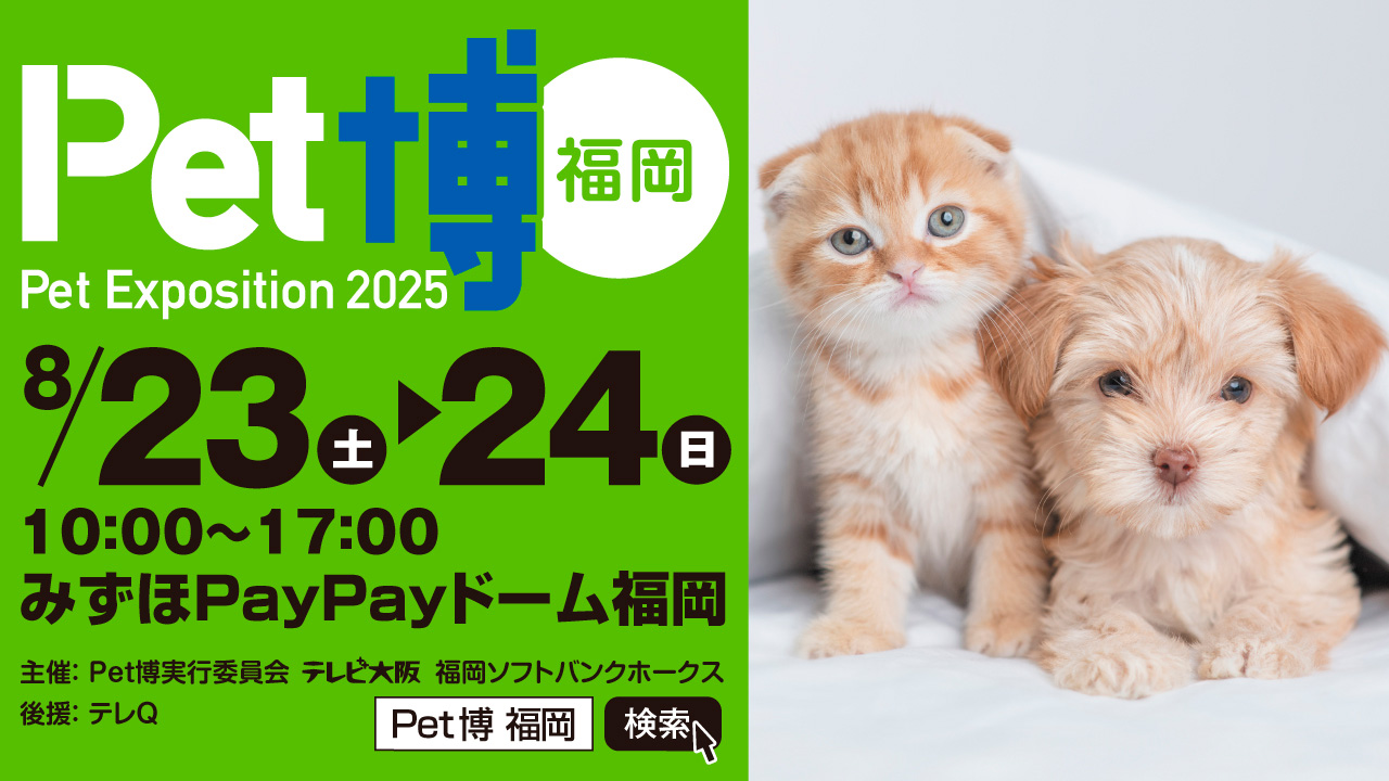 8/23・24】「Pet博2025 福岡」前売チケット販売開始！ | 福岡