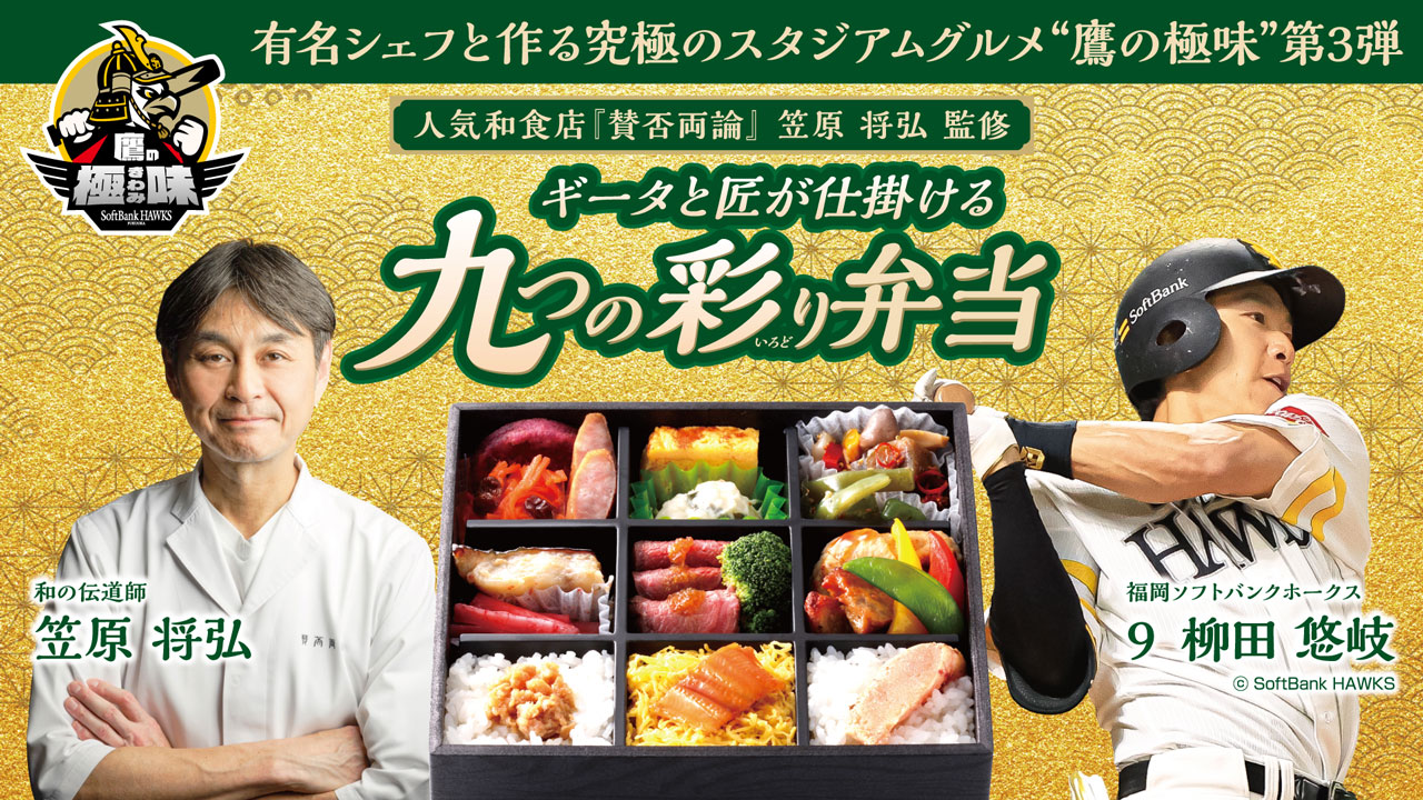 スタジアムグルメの常識を超える “鷹の極味（きわみ）”　 第3弾は笠原将弘（かさはらまさひろ）氏監修　「ギータと匠が仕掛ける九つの彩り弁当」発売