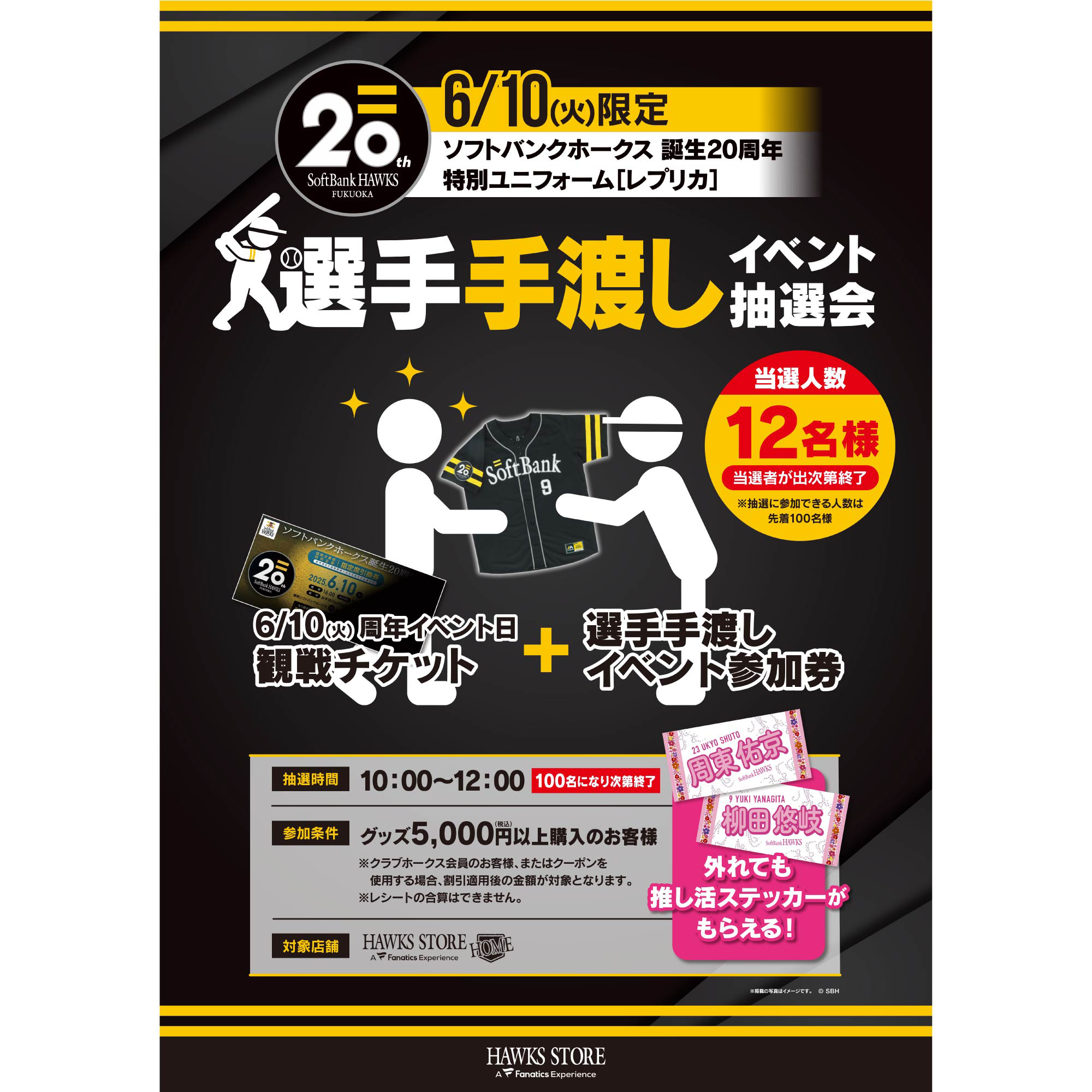 【HAWKS STORE】選手手渡し会参加券が当たる！運試しガラポン！