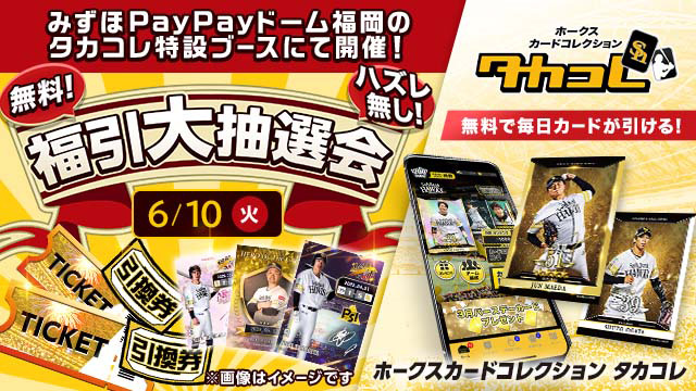 【6/10】「タカコレ福引大抽選会」ブース開催！