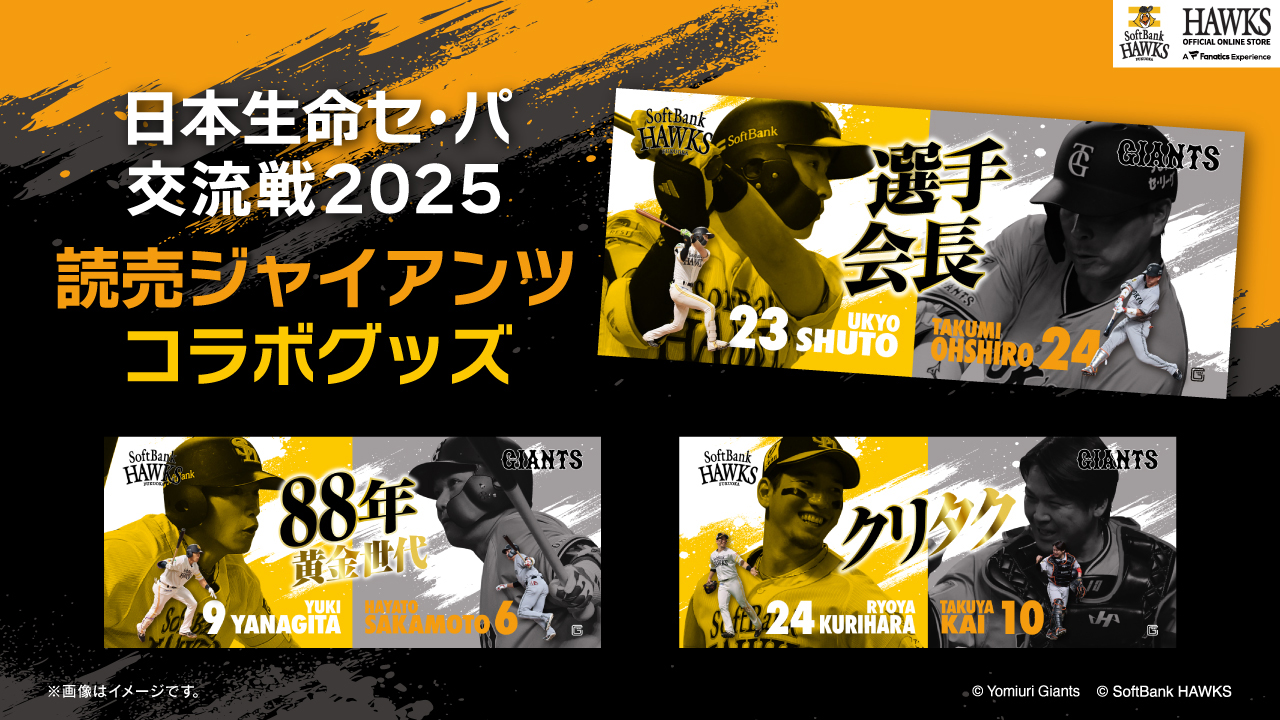 日本生命セ・パ交流戦 日本生命セ・パ交流戦2025読売ジャイアンツコラボグッズ