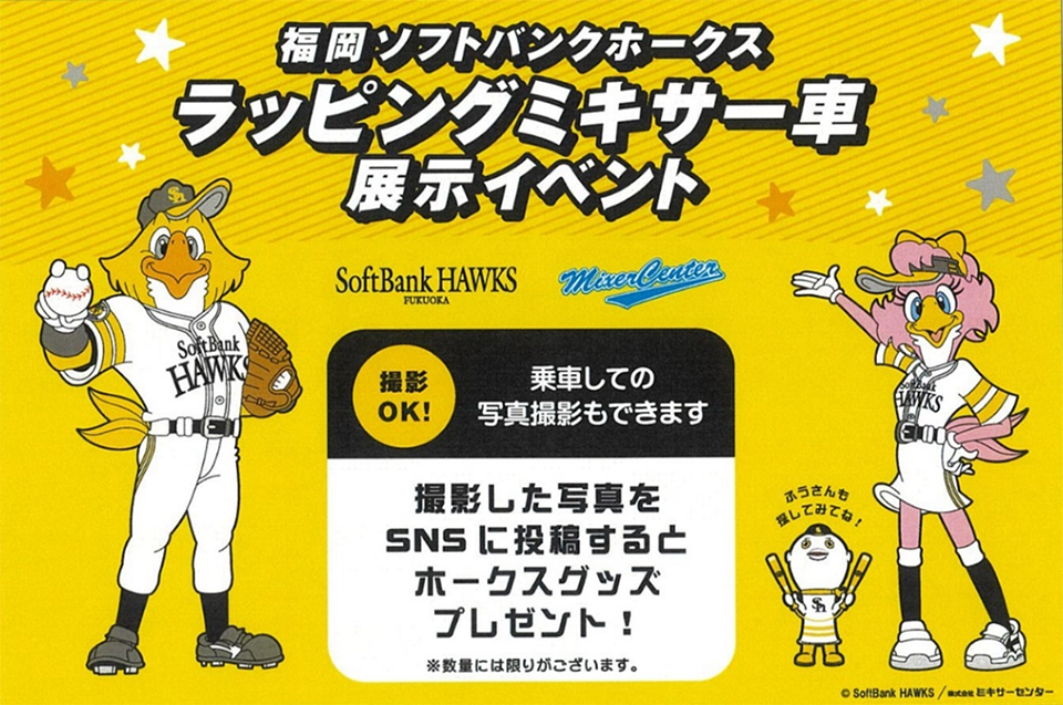 ミキサーセンターがホークスラッピングミキサー車を6/15に展示