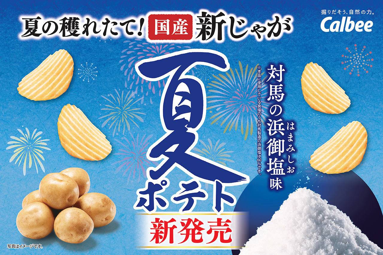 カルビーが6/12に夏ポテト対馬の浜御塩味＆うちわ配布
