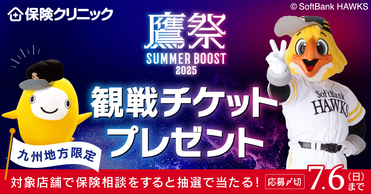 保険クリニック 鷹祭SUMMER BOOST 2025協賛キャンペーン | 福岡