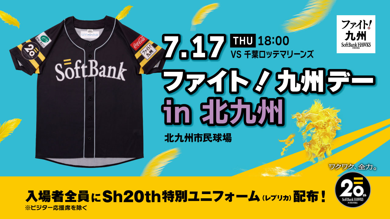 7/17】「ファイト！九州デー in 北九州」イベント情報 | 福岡