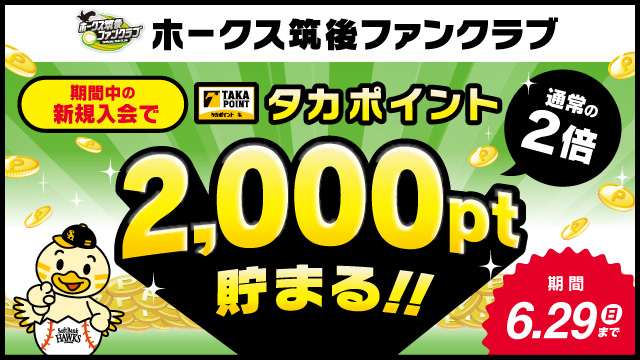 タマスタ筑後】6月22日 筑後ファンクラブ プレゼントデー開催