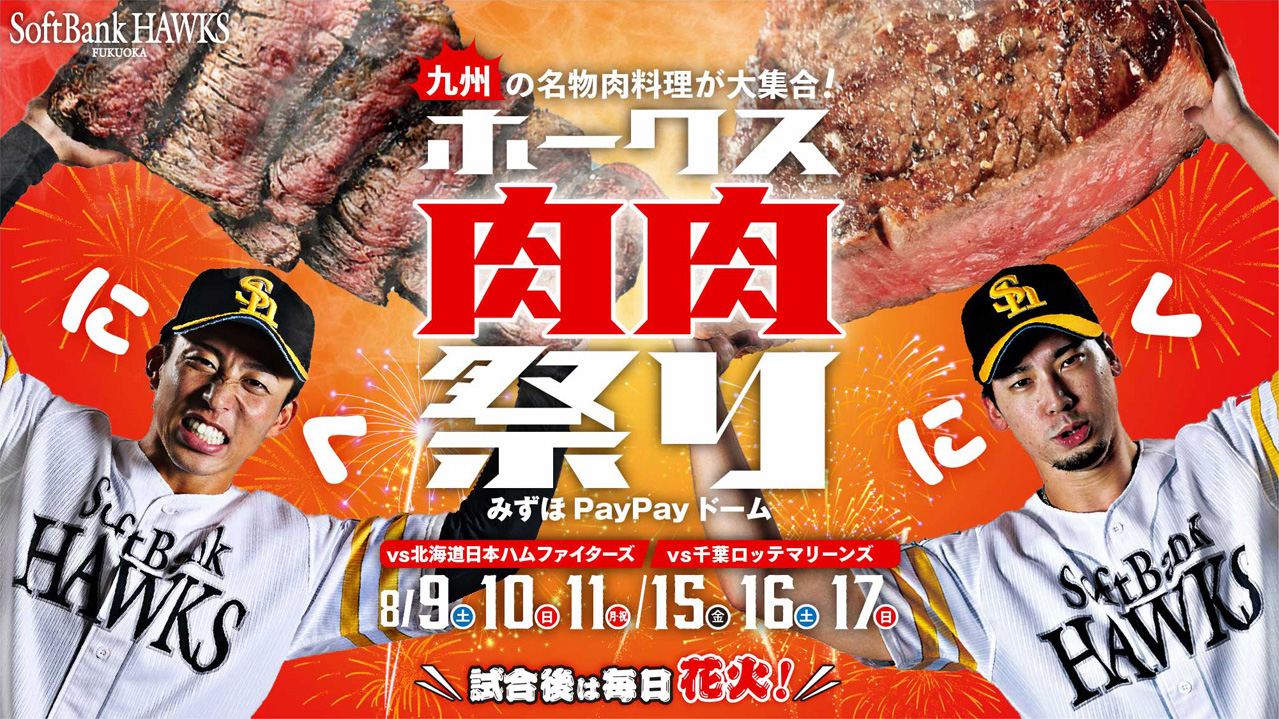8月イベント情報！今年も「ホークス肉肉祭り」開催☆