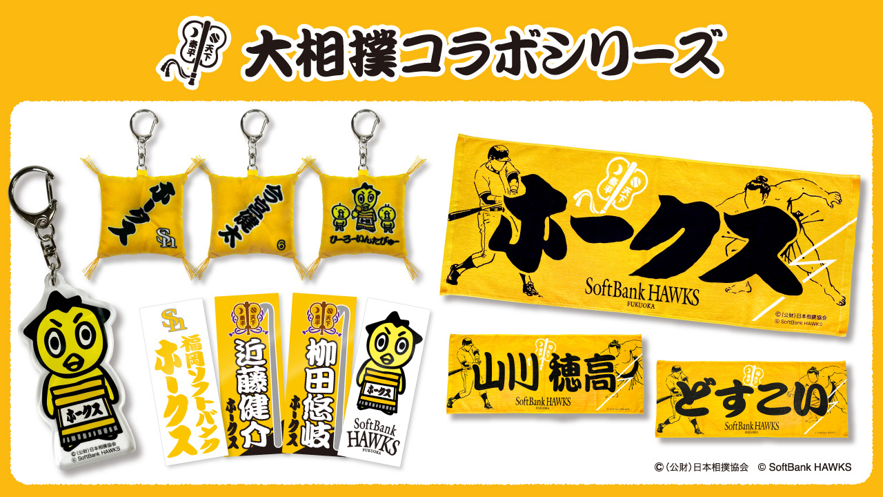 【新商品】大相撲コラボシリーズ