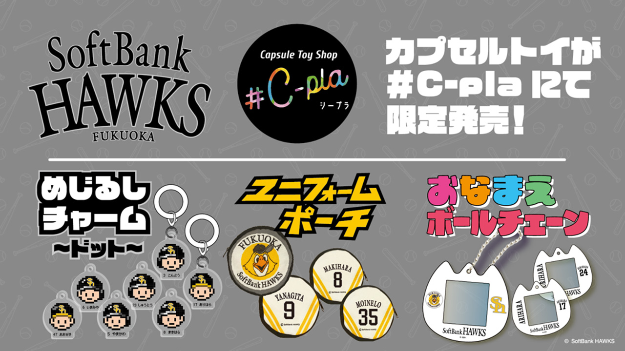 C-pla限定ホークスカプセルトイが続々登場！ | 福岡ソフトバンク