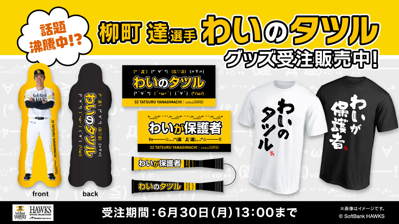 再々値下げ断行‼︎☆福岡ソフトバンクホークスのおトクなグッズ