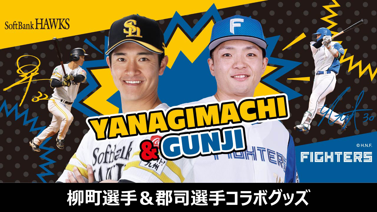 【HAWKS STORE】柳町選手＆郡司選手コラボグッズ先行販売！