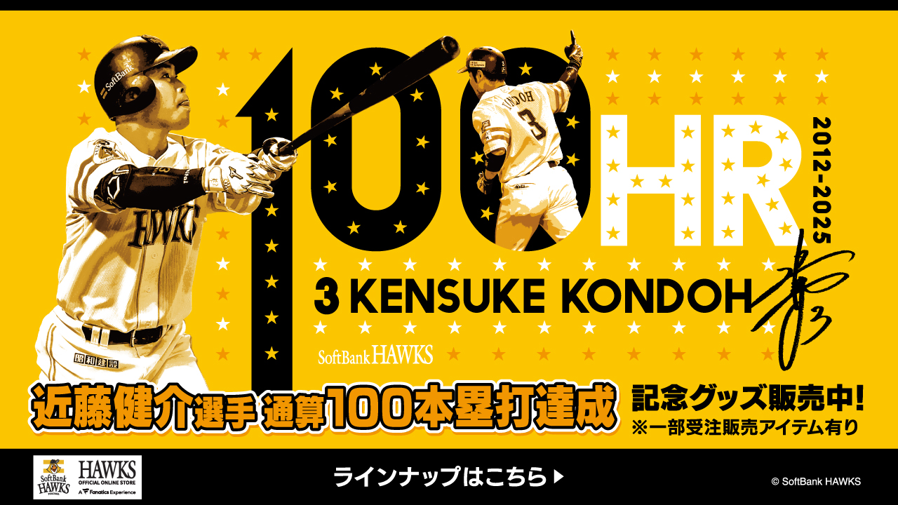 達成記念企画＞近藤健介選手通算100本塁打達成！ | 福岡