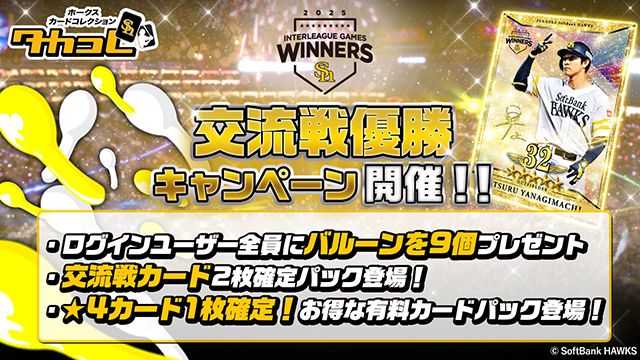 6年ぶり9度目の日本生命セ・パ交流戦優勝！ ～交流戦優勝記念