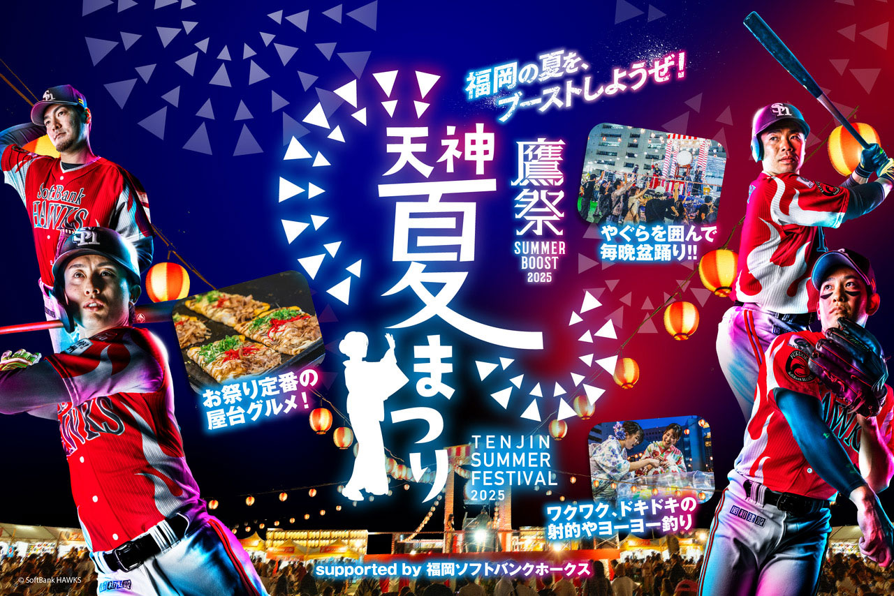 【期間限定特価】 7/17～8/17】「鷹祭 天神夏まつり2025」開催 meets BOOST SUMMER その他