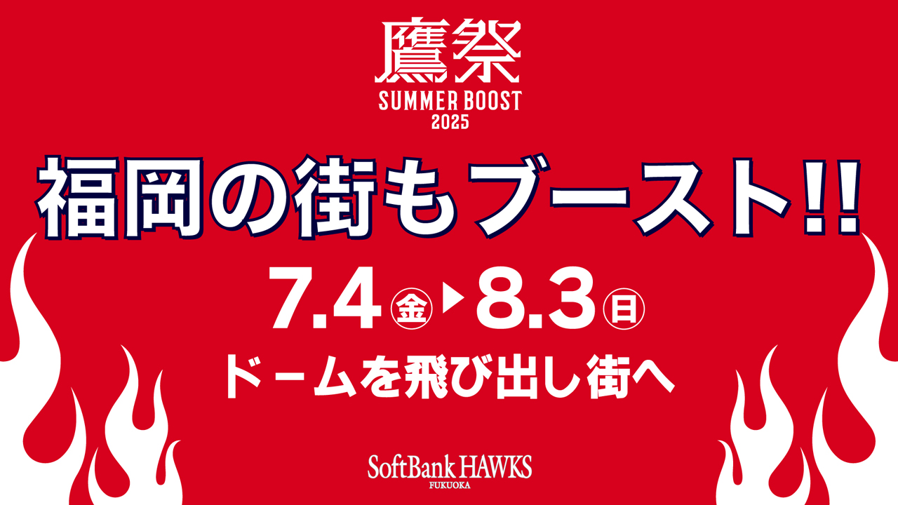 鷹祭 SUMMER BOOST】ドーム駐車券付チケット | 福岡ソフトバンク