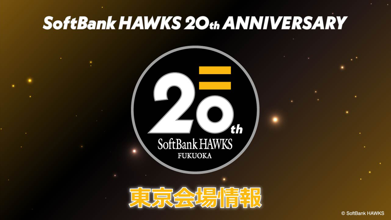 【HAWKS STORE】Sh20thデー in 東京ドームでのストア情報♪
