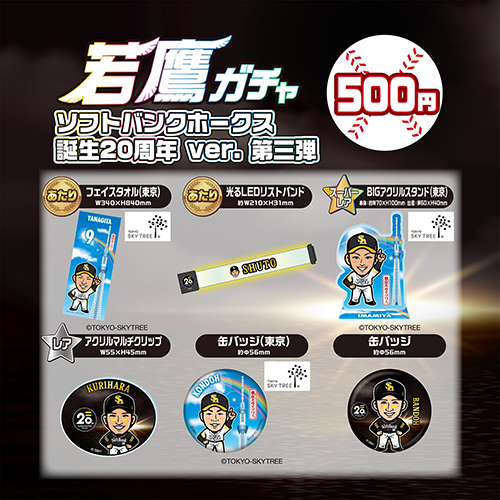 ソフトバンクホークス応援☆記念グッズ WEB限定アイテム、応援グッズ、ユニフォームlホークス公式