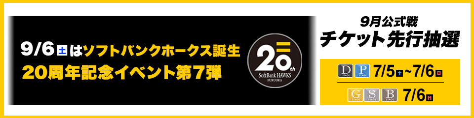 ソフトバンクホークスチケット開幕戦PayPayドーム ソフトバンクホークスチケット開幕戦PayPayドーム