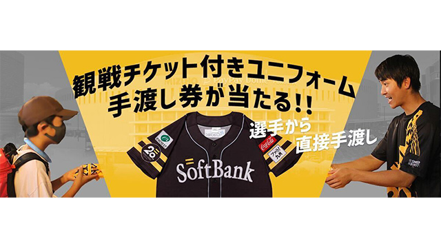 【HAWKS STORE】Sh20thデー観戦チケット＆選手手渡し会参加券プレゼントキャンペーン