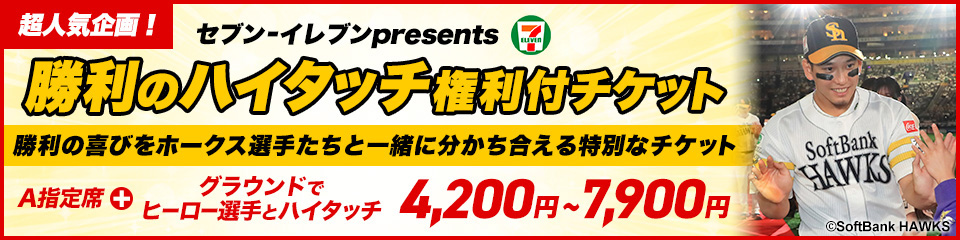 9/2～23】勝利のハイタッチ権利付チケット | 福岡ソフトバンク