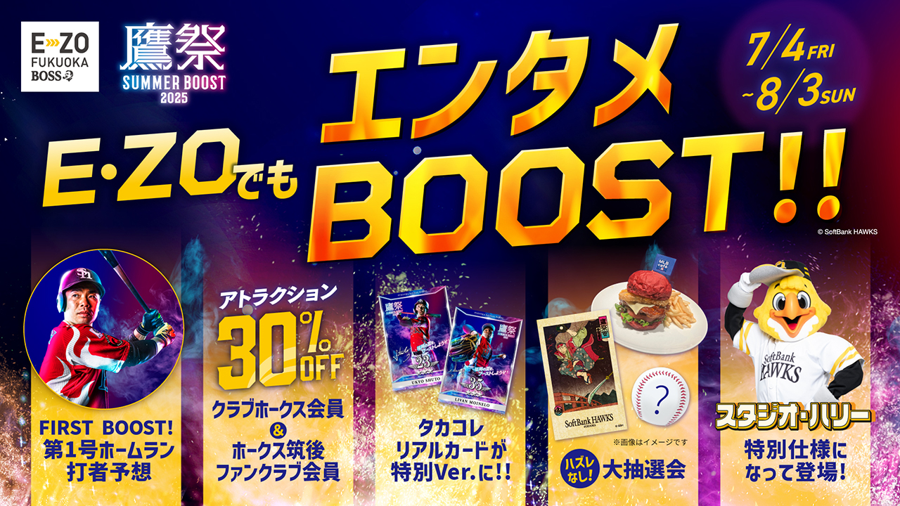 【鷹祭 SUMMER BOOST】E・ZOでもエンタメイベント盛りだくさん！