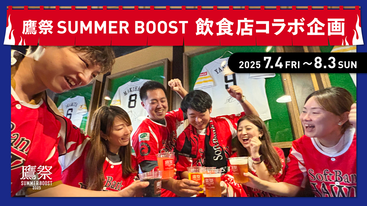 やまり　鷹祭 福岡の飲食店で「鷹祭 SUMMER BOOST飲食店コラボ企画」初始動